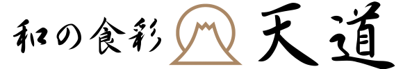 和の食彩 天道